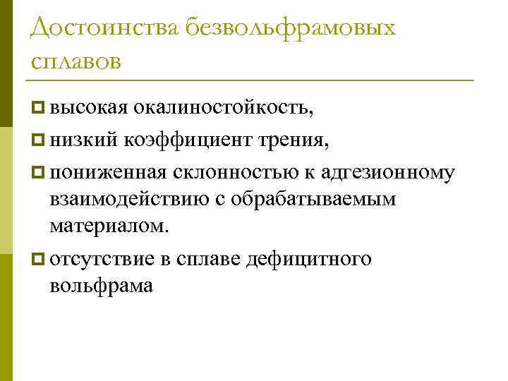 Достоинства безвольфрамовых сплавов p высокая окалиностойкость, p низкий коэффициент трения, p пониженная склонностью к