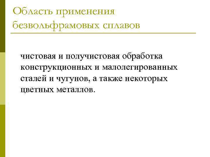 Область применения безвольфрамовых сплавов чистовая и получистовая обработка конструкционных и малолегированных сталей и чугунов,