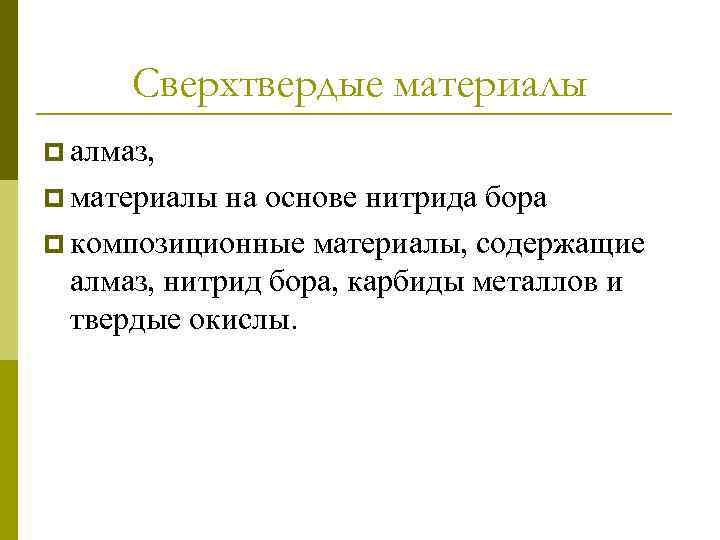 Сверхтвердые материалы p алмаз, p материалы на основе нитрида бора p композиционные материалы, содержащие