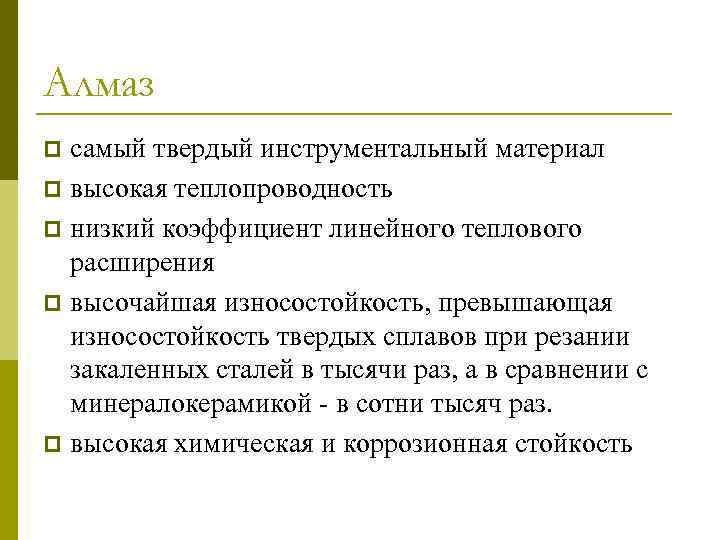 Алмаз самый твердый инструментальный материал p высокая теплопроводность p низкий коэффициент линейного теплового расширения