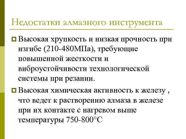 Недостатки алмазного инструмента p Высокая хрупкость и низкая прочность при изгибе (210 -480 МПа),