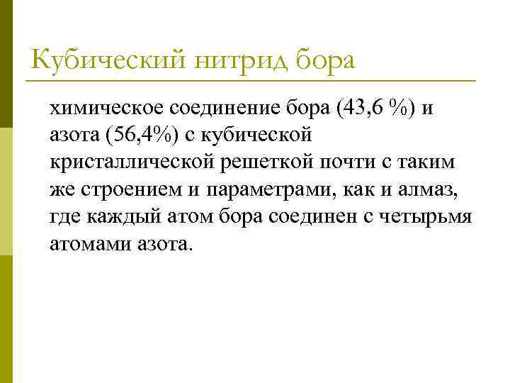 Кубический нитрид бора химическое соединение бора (43, 6 %) и азота (56, 4%) с