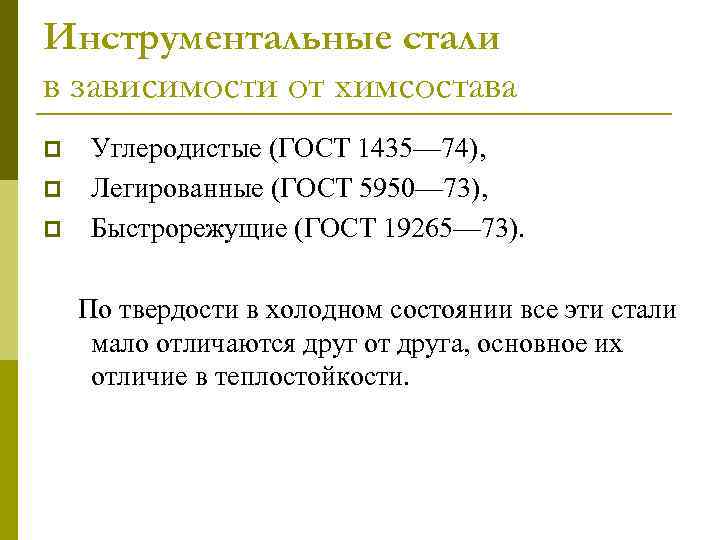 Инструментальные стали в зависимости от химсостава p p p Углеродистые (ГОСТ 1435— 74), Легированные