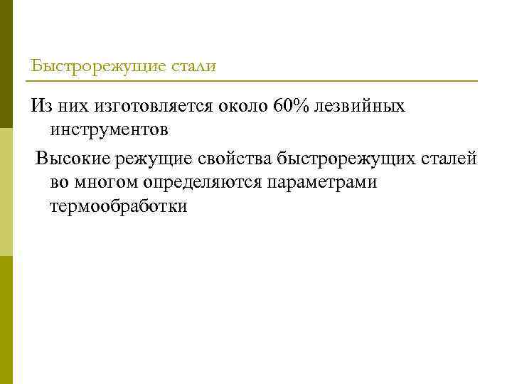 Быстрорежущие стали Из них изготовляется около 60% лезвийных инструментов Высокие режущие свойства быстрорежущих сталей