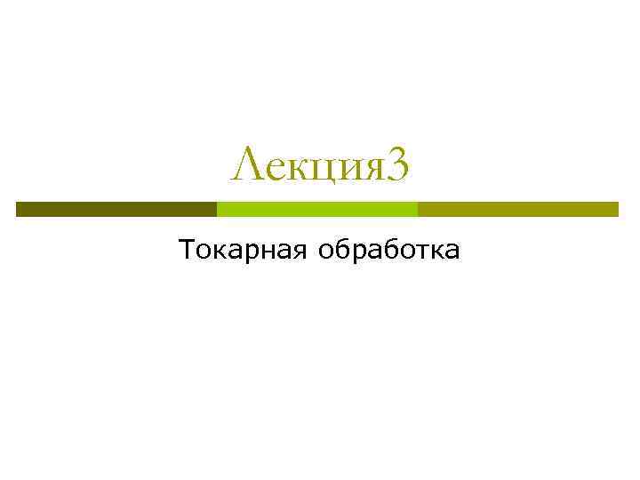 Лекция 3 Токарная обработка 