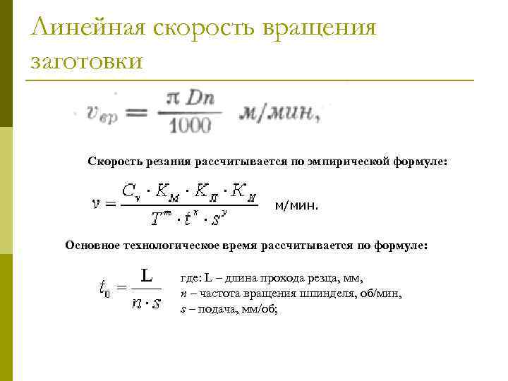 Линейная скорость вращения заготовки Скорость резания рассчитывается по эмпирической формуле: м/мин. Основное технологическое время