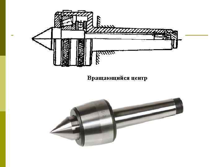 Вращающийся центр 