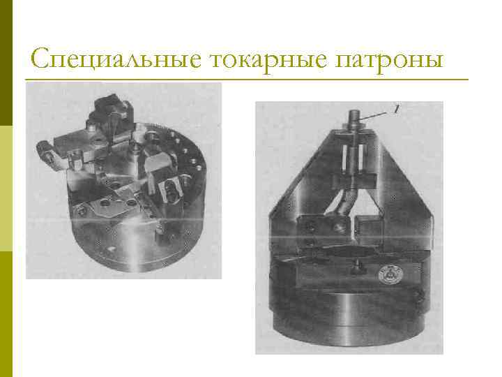 Специальные токарные патроны 