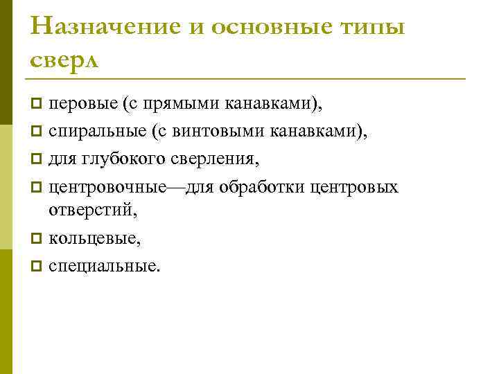Назначение и основные типы сверл перовые (с прямыми канавками), p спиральные (с винтовыми канавками),