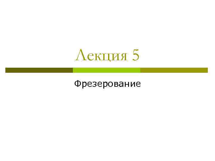 Лекция 5 Фрезерование 