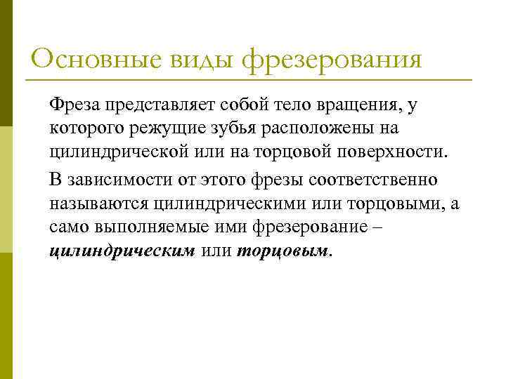 Основные виды фрезерования Фреза представляет собой тело вращения, у которого режущие зубья расположены на