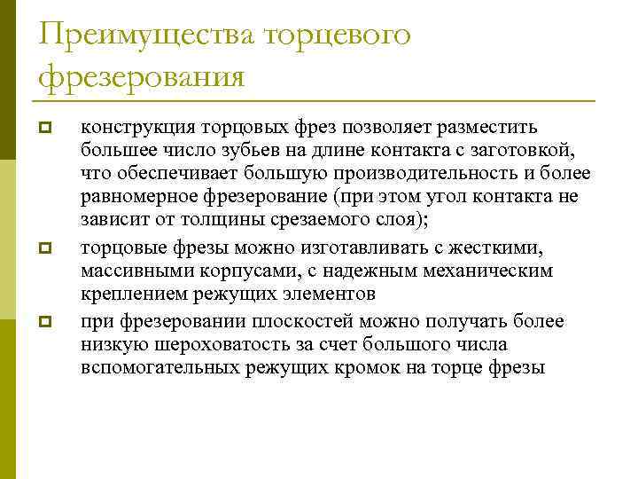 Преимущества торцевого фрезерования p p p конструкция торцовых фрез позволяет разместить большее число зубьев