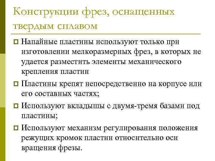 Конструкции фрез, оснащенных твердым сплавом Напайные пластины используют только при изготовлении мелкоразмерных фрез, в