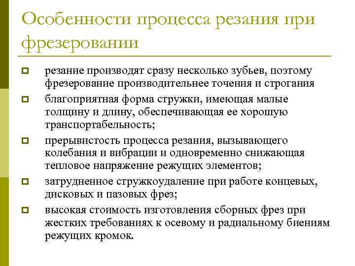 Особенности процесса резания при фрезеровании p p p резание производят сразу несколько зубьев, поэтому