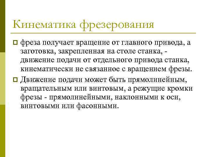 Кинематика фрезерования фреза получает вращение от главного привода, а заготовка, закрепленная на столе станка,