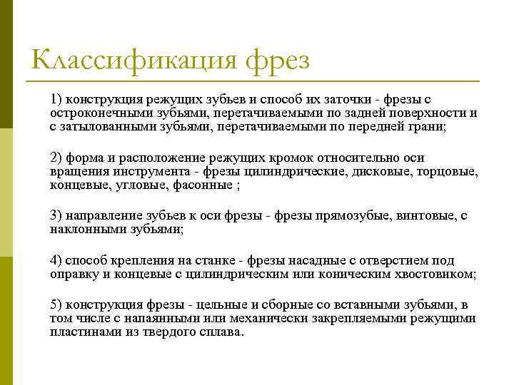 Классификация фрез 1) конструкция режущих зубьев и способ их заточки - фрезы с остроконечными