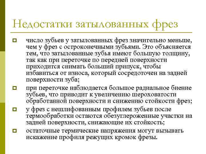 Недостатки затылованных фрез p p число зубьев у затылованных фрез значительно меньше, чем у