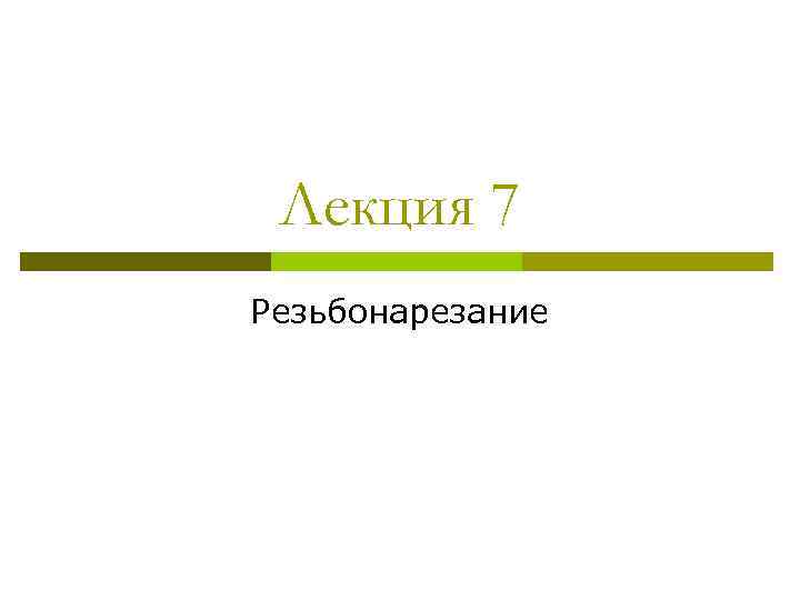 Лекция 7 Резьбонарезание 