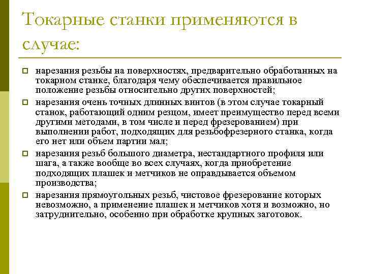 Токарные станки применяются в случае: p p нарезания резьбы на поверхностях, предварительно обработанных на