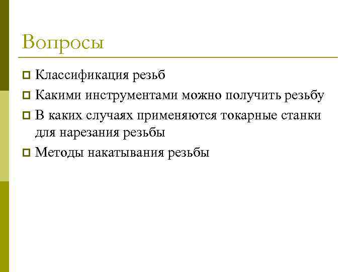 Вопросы Классификация резьб p Какими инструментами можно получить резьбу p В каких случаях применяются