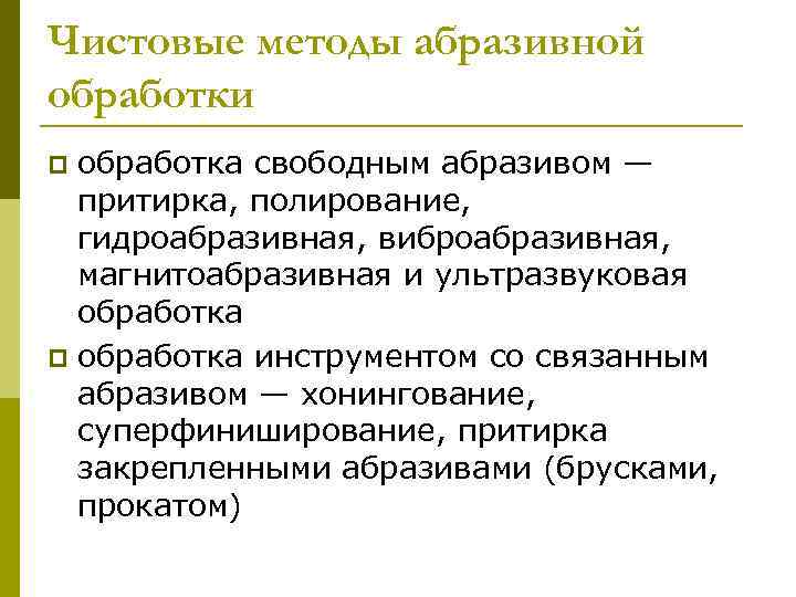 Чистовые методы абразивной обработки обработка свободным абразивом — притирка, полирование, гидроабразивная, виброабразивная, магнитоабразивная и