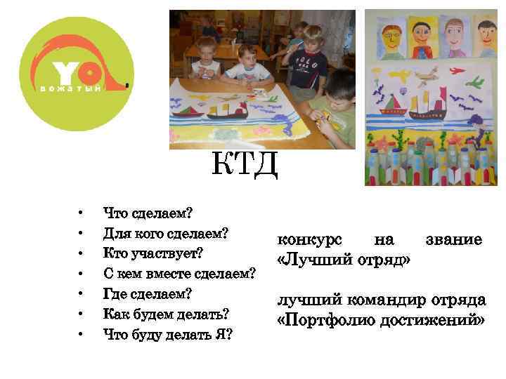 КТД • • Что сделаем? Для кого сделаем? Кто участвует? С кем вместе сделаем?