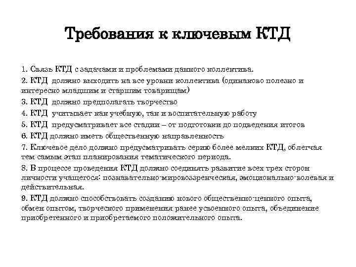 Требования к ключевым КТД 1. Связь КТД с задачами и проблемами данного коллектива. 2.