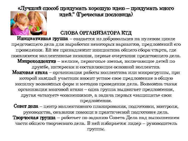  «Лучший способ придумать хорошую идею – придумать много идей. ” (Греческая пословица) СЛОВА