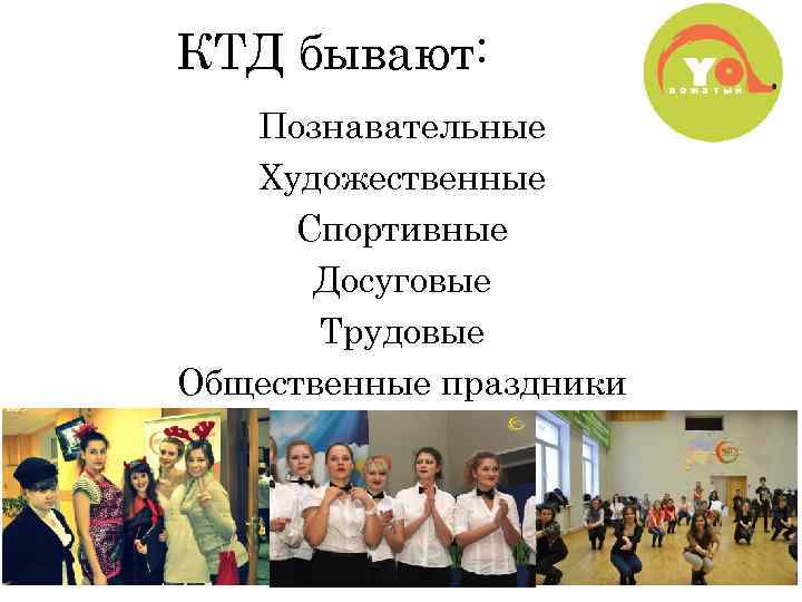 КТД бывают: Познавательные Художественные Спортивные Досуговые Трудовые Общественные праздники 