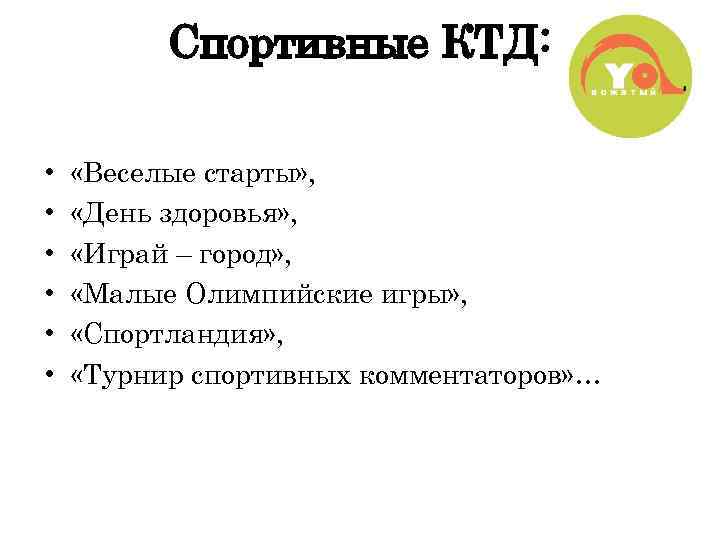 Спортивные КТД: • • • «Веселые старты» , «День здоровья» , «Играй – город»