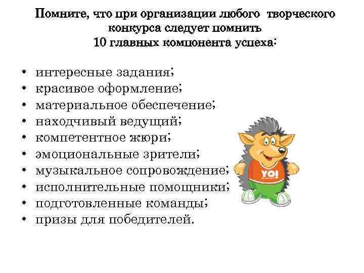 Помните, что при организации любого творческого конкурса следует помнить 10 главных компонента успеха: •