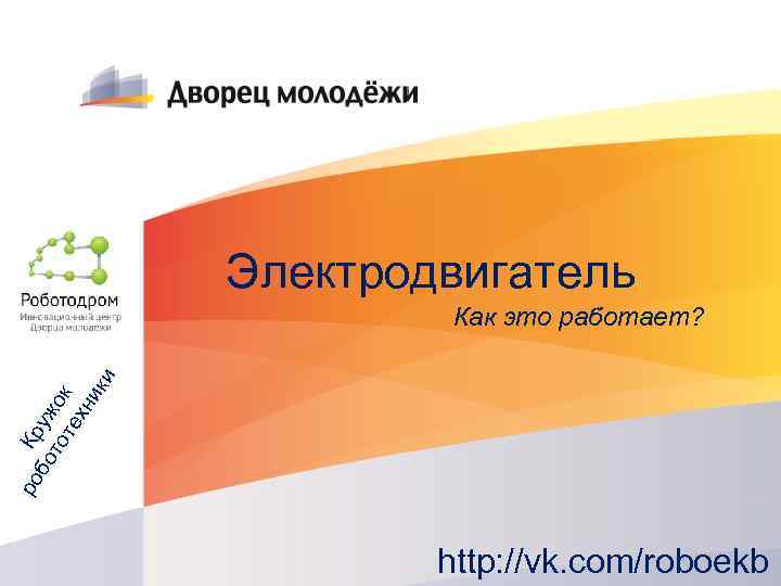 Электродвигатель ро К бо руж то ок те хн ик и Как это работает?