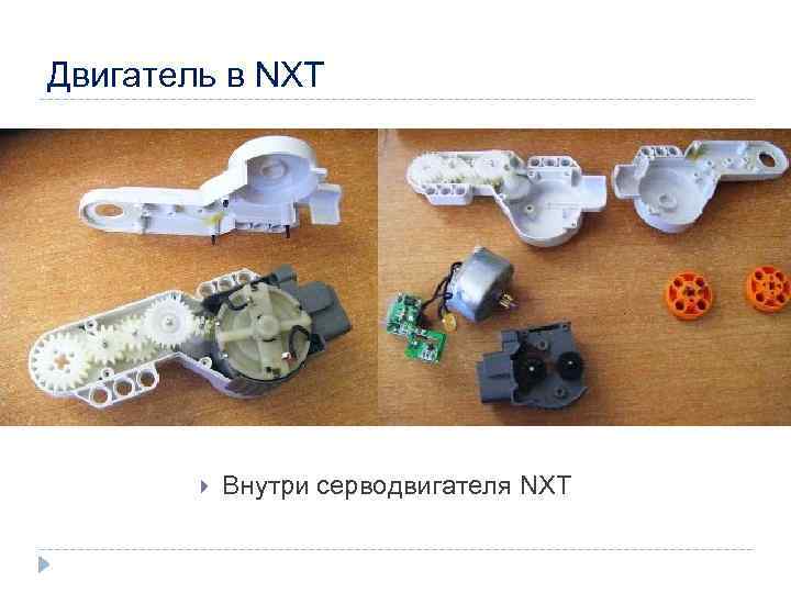 Двигатель в NXT Внутри серводвигателя NXT 