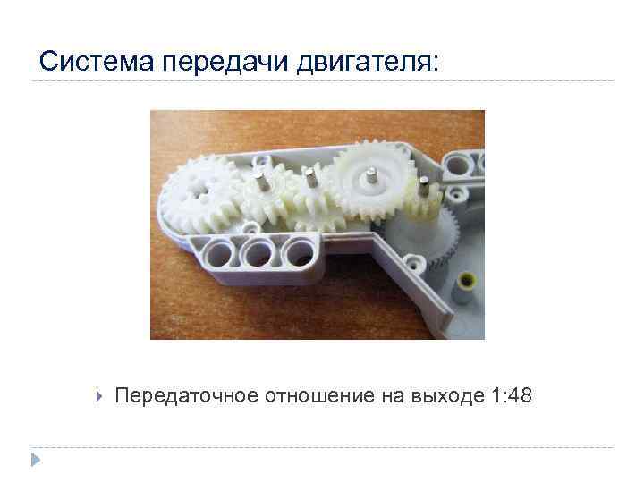 Система передачи двигателя: Передаточное отношение на выходе 1: 48 