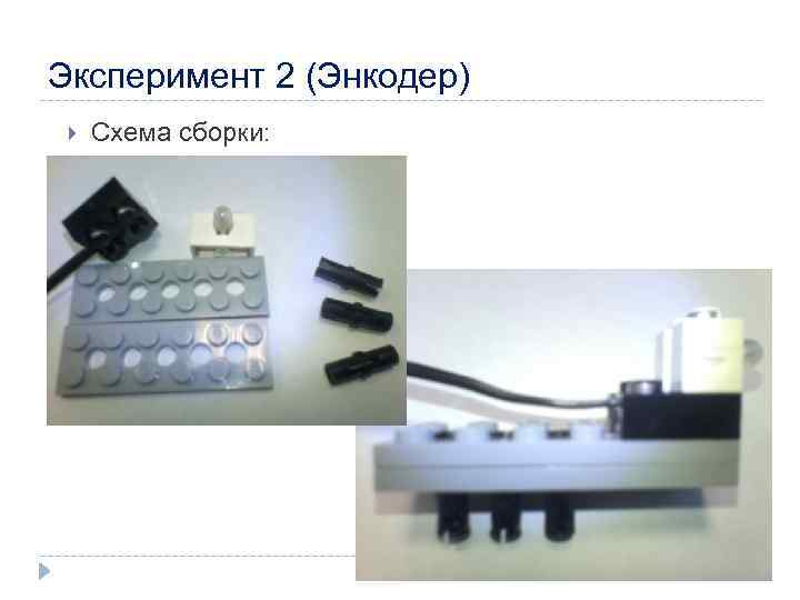 Эксперимент 2 (Энкодер) Схема сборки: 