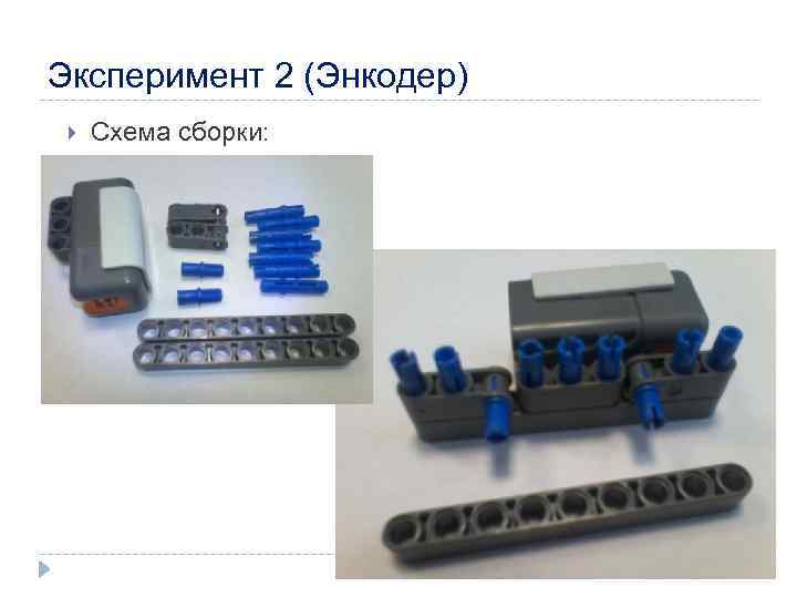 Эксперимент 2 (Энкодер) Схема сборки: 