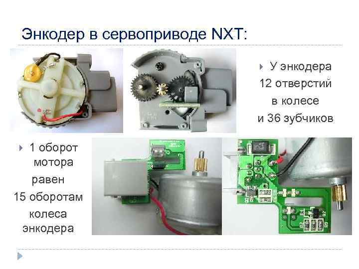 Энкодер в сервоприводе NXT: У энкодера 12 отверстий в колесе и 36 зубчиков 1