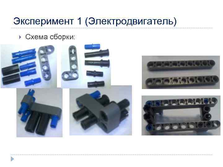 Эксперимент 1 (Электродвигатель) Схема сборки: 