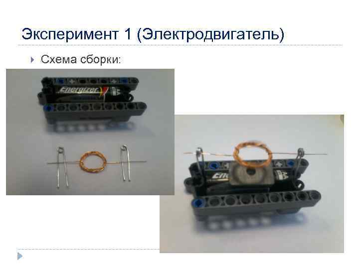 Эксперимент 1 (Электродвигатель) Схема сборки: 