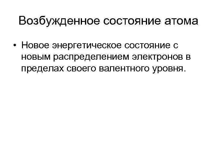 Возбужденное состояние атома • Новое энергетическое состояние с новым распределением электронов в пределах своего