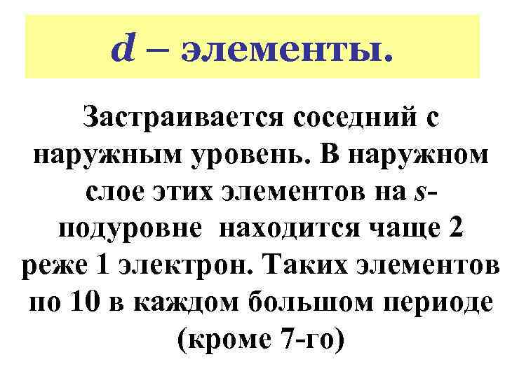 d – элементы. Застраивается соседний с наружным уровень. В наружном слое этих элементов на