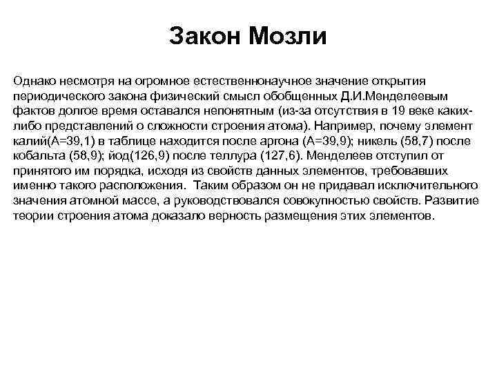 Закон Мозли Однако несмотря на огромное естественнонаучное значение открытия периодического закона физический смысл обобщенных