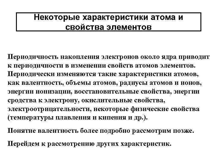 Некоторые характеристики атома и свойства элементов Периодичность накопления электронов около ядра приводит к периодичности