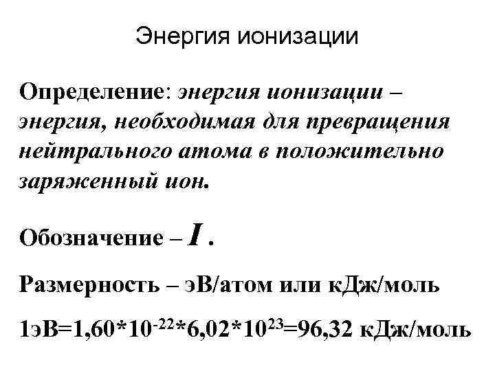 Энергия ионизации атома. Как найти энергию ионизации атома. Как найти энергию ионизации. Энергия ионизации атома как определить. Энергия ионизации атома формула.