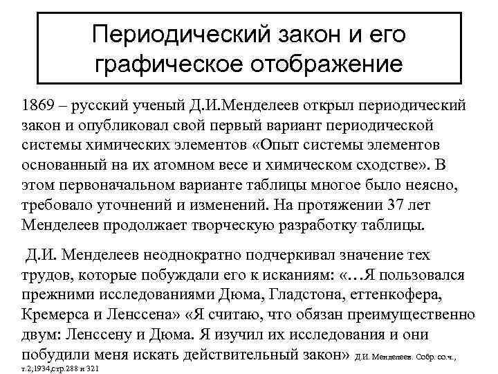 Периодический закон и его графическое отображение 1869 – русский ученый Д. И. Менделеев открыл