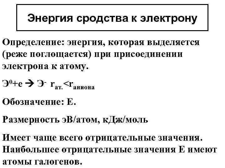 Сродство к электрону. Увеличения сродства к электрону атома. Энергия сродства к электрону таблица. Порядок увеличения сродства к электрону. Увеличения энергии сродства к электрону..