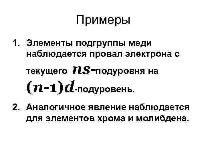 Примеры 1. Элементы подгруппы меди наблюдается провал электрона с ns-подуровня на (n-1)d-подуровень. текущего 2.