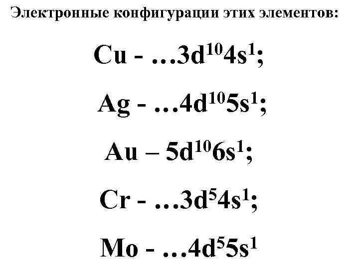 Электронные конфигурации этих элементов: Cu - 104 s 1; … 3 d Ag -