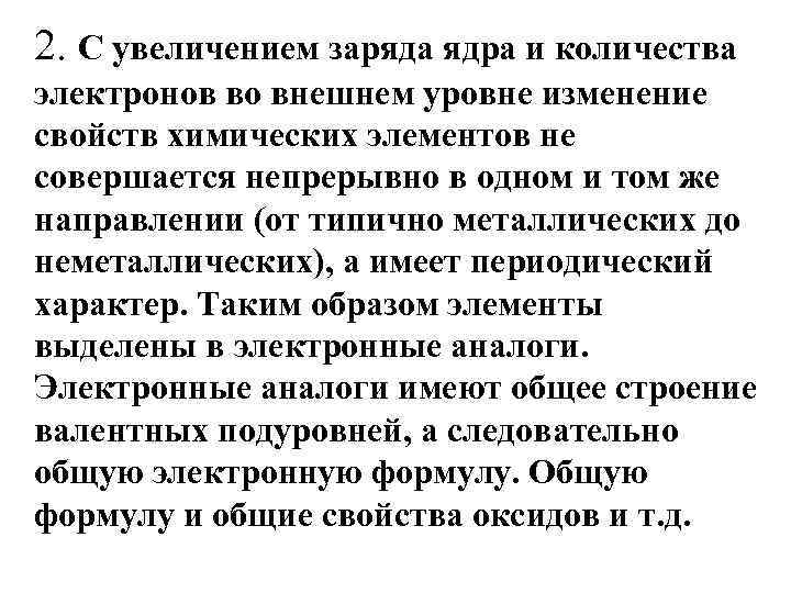 2. С увеличением заряда ядра и количества электронов во внешнем уровне изменение свойств химических