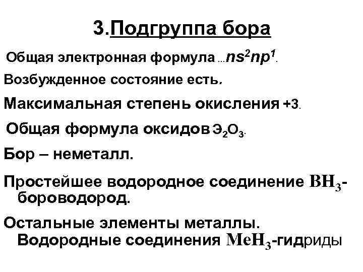 3. Подгруппа бора Общая электронная формула …ns 2 np 1. Возбужденное состояние есть. Максимальная